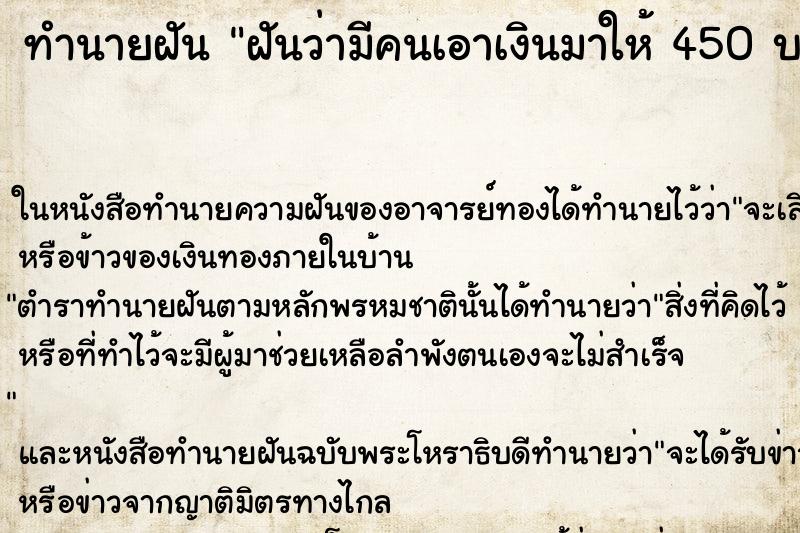 ทำนายฝันทำนายฝันฝันว่ามีคนเอาเงินมาให้450บาท